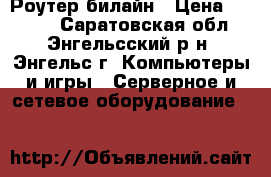 WI-FI Роутер билайн › Цена ­ 1 000 - Саратовская обл., Энгельсский р-н, Энгельс г. Компьютеры и игры » Серверное и сетевое оборудование   